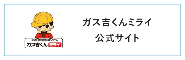ガス吉くんミライ公式サイトへ